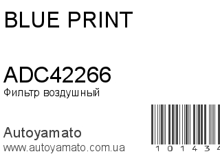 Фильтр воздушный ADC42266 (BLUE PRINT)